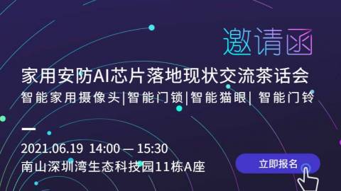 与非深圳线下活动——家用安防AI芯片落地现状交流茶话会