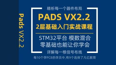 PADS VX2.2 Stm32平台2层数模pads教程凡亿PCB实战视频
