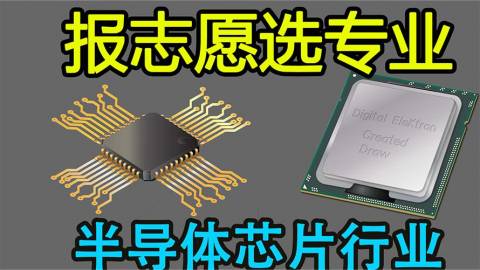 将来从事半导体、芯片行业的准大学生如何报志愿、选专业-PN学堂