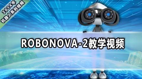 ROBONOVA-2教学视频
