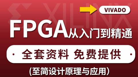 XILINX零基础教程视频（VIVADO平台）FPGA 0基础入门到精通