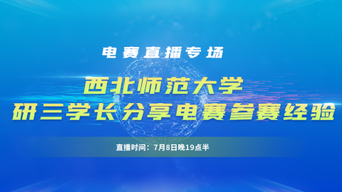 西北师范大学研三学长分享：2021全国大学生电赛备战及参赛经验