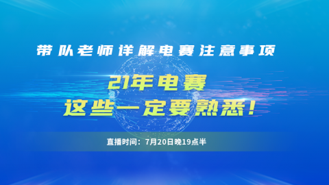 电赛名师张巧龙分享：2021年电赛，这些点一定要熟悉！