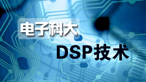 电子科大 DSP技术