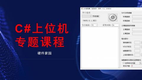 视频专辑 - C#上位机(电脑通过串口与单片机产品通信)