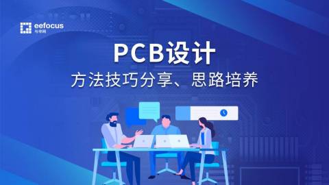 从业16年研发工程师经验分享：PCB设计方法技巧及思路培养