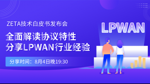 ZETA技术白皮书发布会：全面解读协议特性，分享LPWAN行业经验