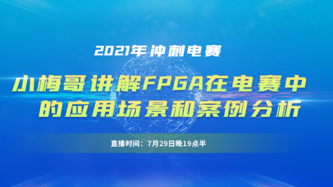 2021年冲刺电赛：小梅哥讲解FPGA在电赛中的应用场景和案例分析