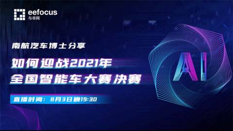 南航博士分享：2021年第十六届全国智能车大赛决赛备战经验