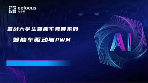 全国大学生智能汽车竞赛培训：智能车驱动与PWM