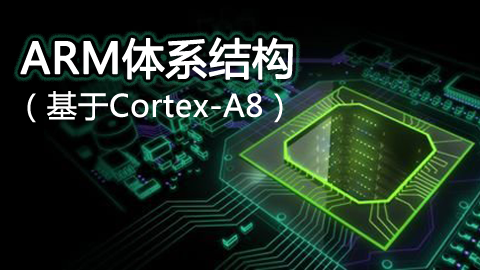 ARM体系结构（基于Cortex-A8）视频