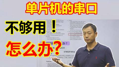 郭天祥—单片机的串口不够用时怎么办？串口扩展的方法有哪些？