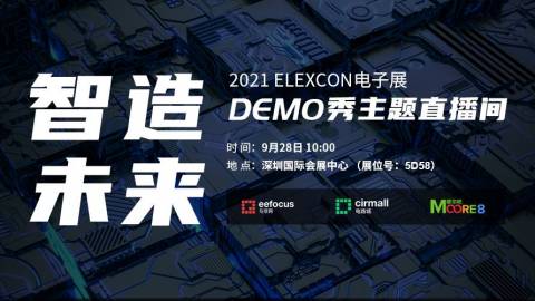 2021 ELEXCON电子展DEMO秀主题直播间