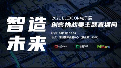 2021 ELEXCON电子展创客挑战赛主题直播间