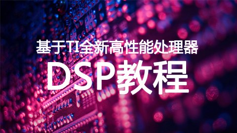 基于TI全新高性能处理器DSP教程