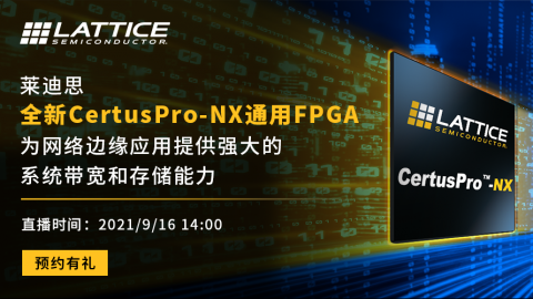 莱迪思全新CertusPro-NX通用FPGA为网络边缘应用提供强大的系统带宽和存储能力