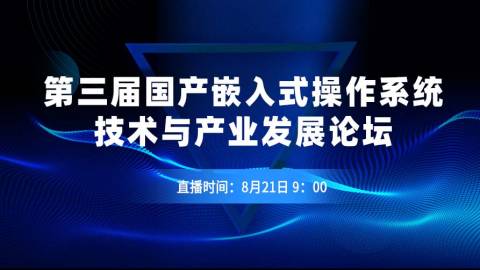 第三届国产嵌入式操作系统技术与产业发展论坛：共探国产操作系统生态建设