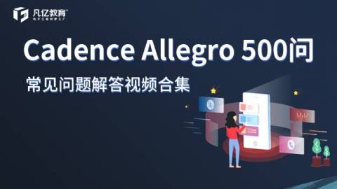 Cadence设计常见问题解答500例视频合集