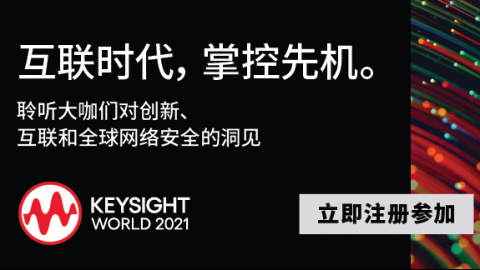 Keysight World 2021全球云峰会