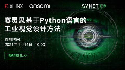 赛灵思基于Python语言的工业视觉设计方法