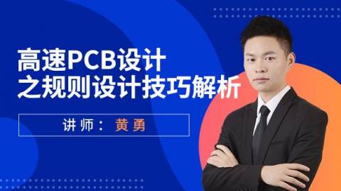 高速PCB设计之规则设计以及技巧解析