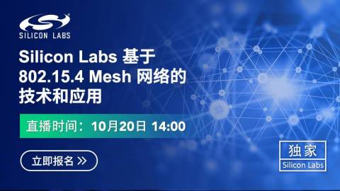 Silicon Labs基于802.15.4 Mesh网络的技术和应用