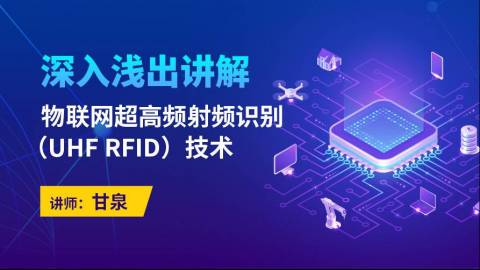 深入浅出讲解物联网超高频射频识别（UHF RFID）技术