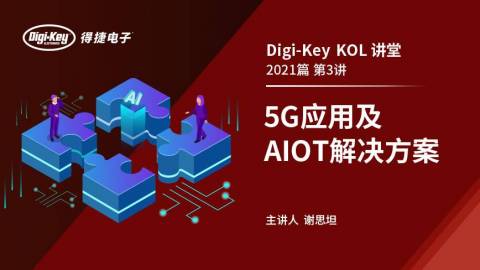 5G应用及AIOT解决方案