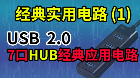 郭天祥—《经典电路》02-USB2.0 7口HUB经典应用电路解析