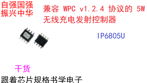 跟着芯片规格书学电子-兼容 WPC v1.2.4 协议的 5W 无线充电发射IC