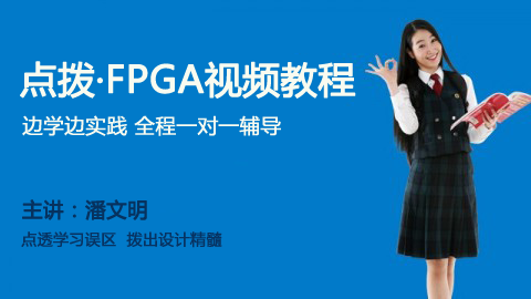 边学边练一对一辅导掌握FPGA