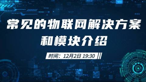 常见的物联网解决方案和模块介绍