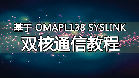 基于 OMAPL138 SYSLINK 的双核通信教程