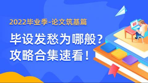 2022毕业季论文筑基篇——毕设发愁为哪般？攻略合集速看！