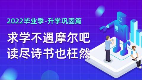 2022毕业季升学巩固篇——求学不遇摩尔吧，读尽诗书也枉然