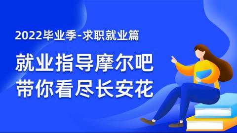 2022毕业季求职就业篇——就业指导摩尔吧，带你看尽长安花