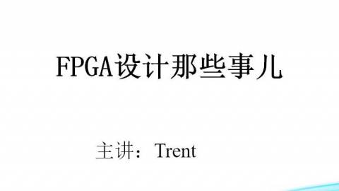 FPGA硬件设计那些事儿