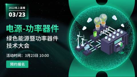 绿色能源暨功率器件技术大会