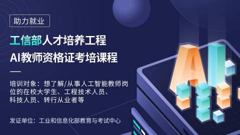 AI教师资格证考培系列专题分享  第一期：人工智能大背景下高校学生的就业“新机遇”