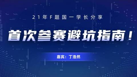 21年 F 题国一学长：首次参赛避坑指南！