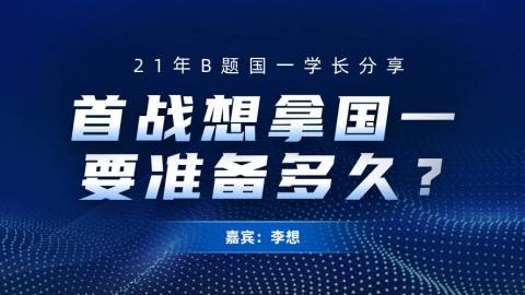 21年 B 题国一学长：首战想拿国一，究竟需要准备多久？