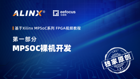基于Xilinx MPSoC系列 FPGA视频教程第一部分—MPSOC裸机开发
