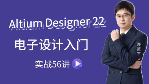 Altium Designer 22电子设计入门实战56讲