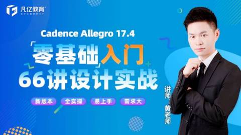 Cadence Allegro 17.4零基础入门66讲实战视频