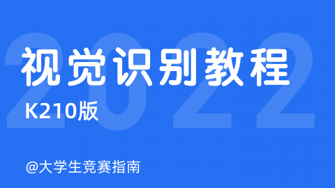 手把手带你用K210做视觉识别