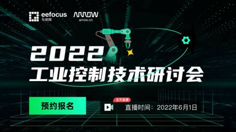 2022 工业控制技术线上研讨会