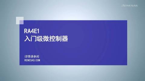 适用入门级物联网开发需求的MCU