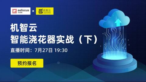 机智云智能浇花器实战（下）