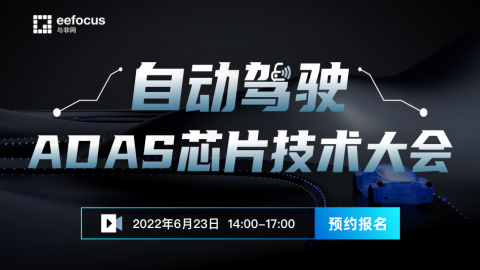 2022 自动驾驶 ADAS 芯片技术大会