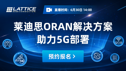 莱迪思ORAN解决方案助力5G部署